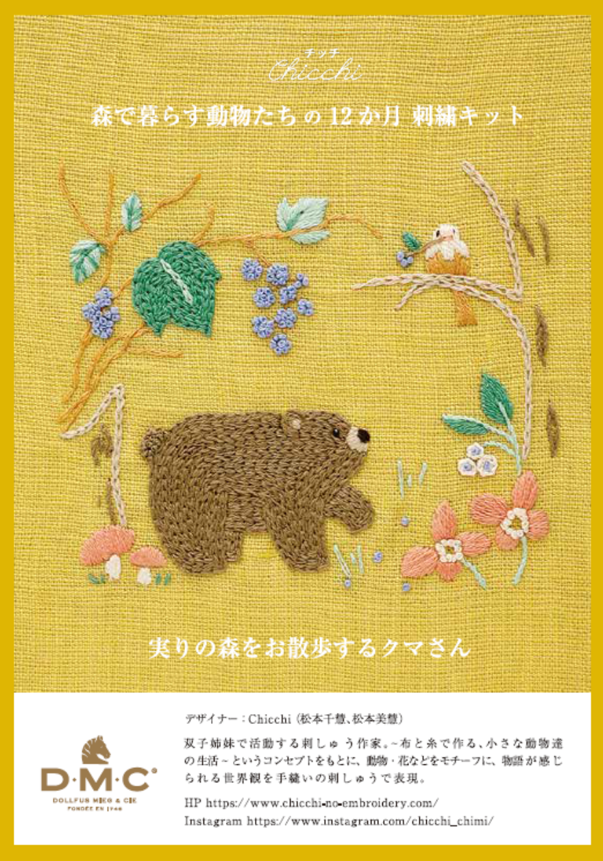 実りの秋をお散歩するクマさん＞Chicchi刺繍キット - DMC